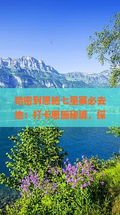 哈密到恩施七星寨必去地
