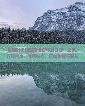 昌都到恩施梭布垭石林五日游