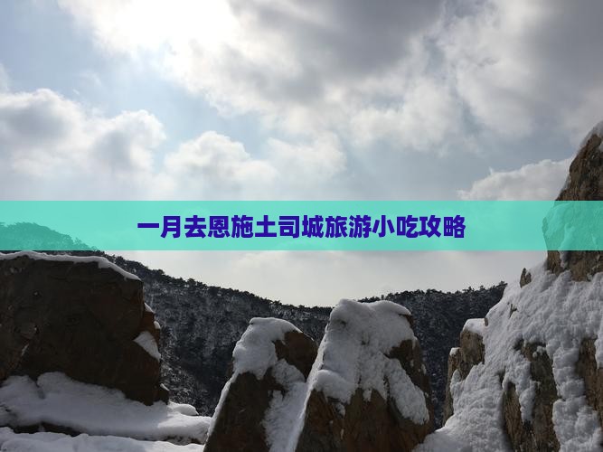 一月去恩施土司城旅游小吃