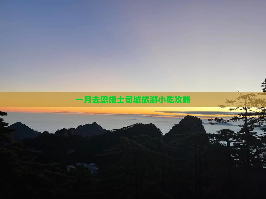 一月去恩施土司城旅游小吃