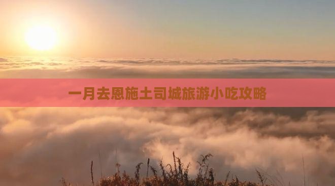 一月去恩施土司城旅游小吃