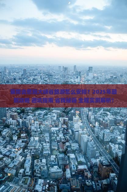 襄樊去恩施大峡谷旅游