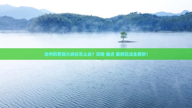 池州到恩施大峡谷攻略