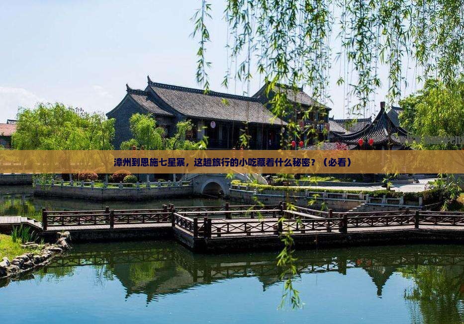 漳州到恩施七星寨旅游小吃