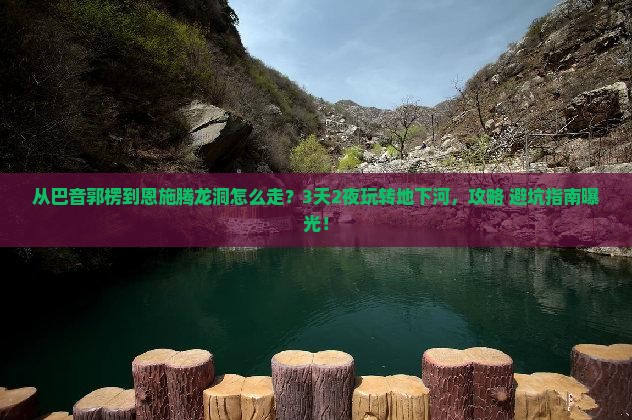 巴音郭楞去恩施腾龙洞景点