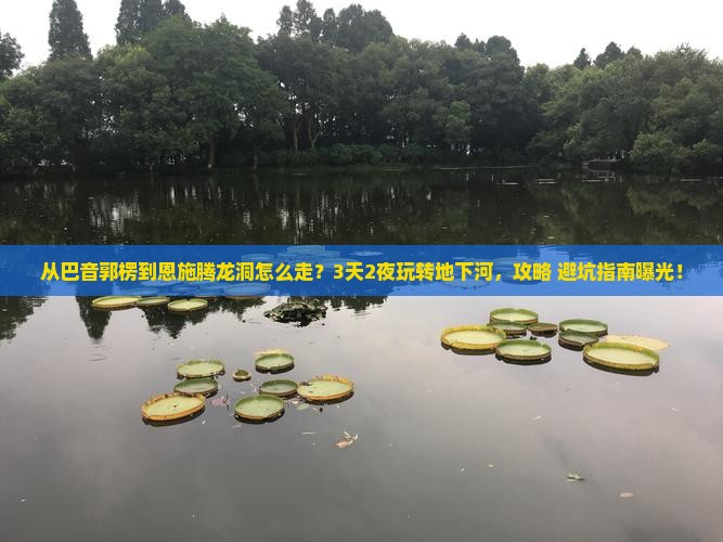 巴音郭楞去恩施腾龙洞景点