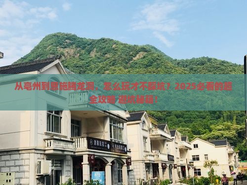亳州到恩施腾龙洞景点
