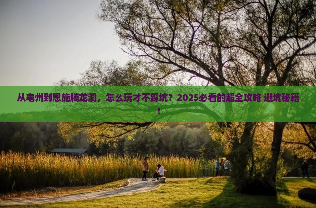 亳州到恩施腾龙洞景点