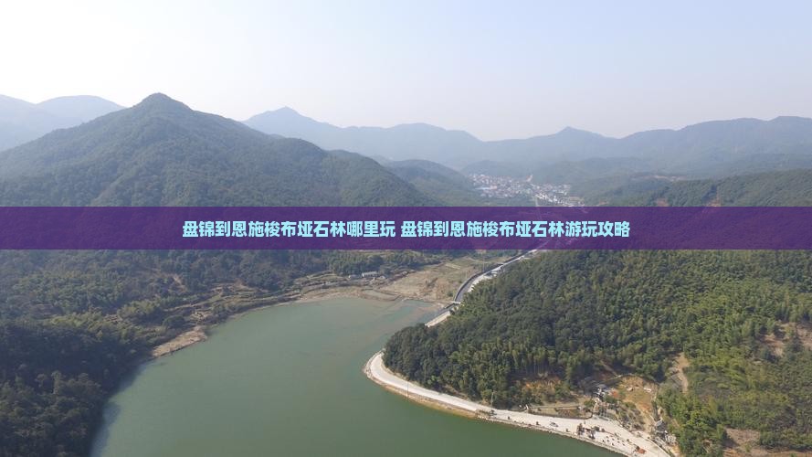 盘锦到恩施梭布垭石林哪里玩