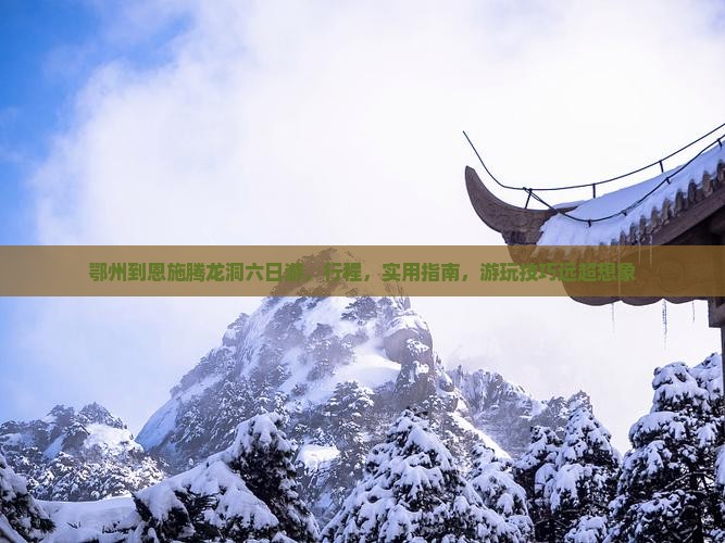鄂州到恩施腾龙洞六日游