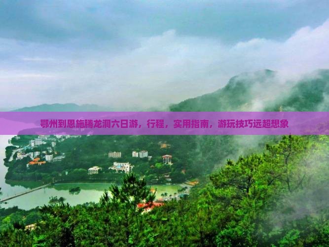 鄂州到恩施腾龙洞六日游