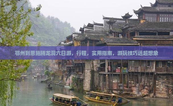 鄂州到恩施腾龙洞六日游