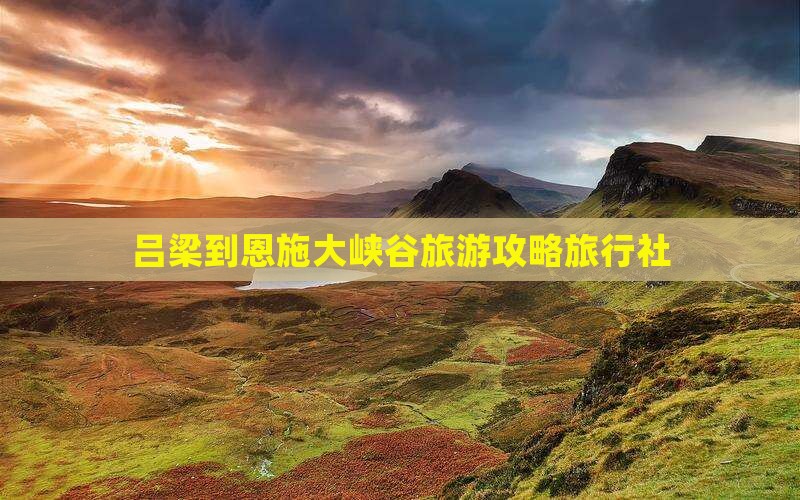 吕梁到恩施大峡谷旅行社