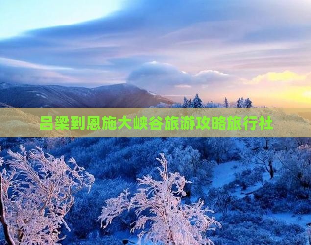 吕梁到恩施大峡谷旅行社