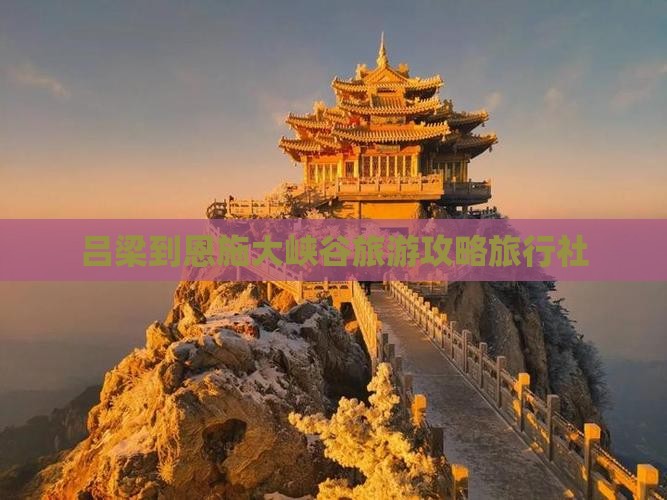 吕梁到恩施大峡谷旅行社