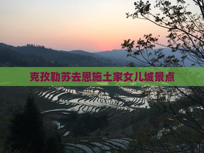 克孜勒苏去恩施土家女儿城景点
