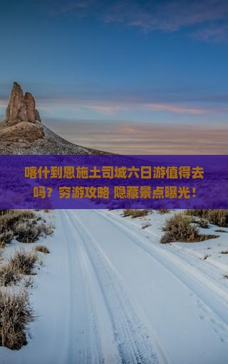 喀什到恩施土司城六日游