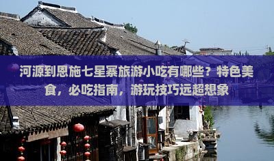 河源到恩施七星寨旅游小吃