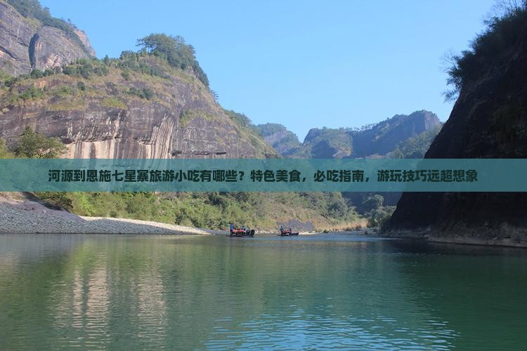 河源到恩施七星寨旅游小吃