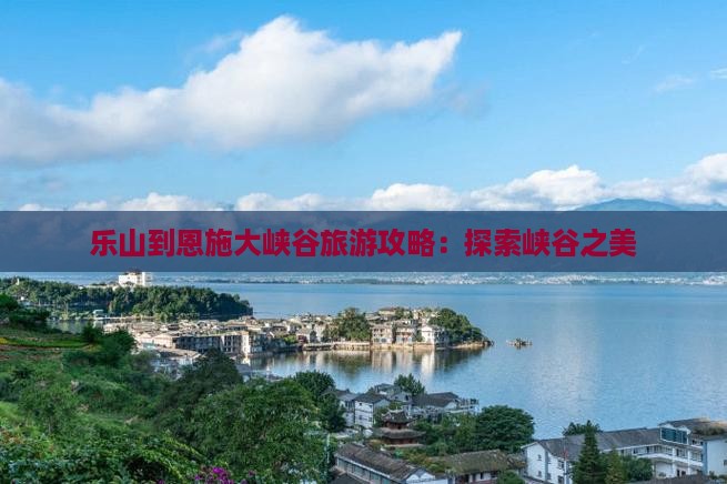 乐山到恩施大峡谷旅行社