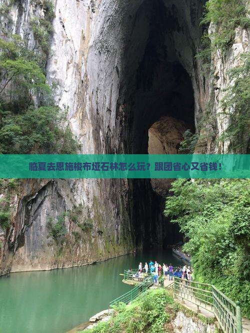临夏去恩施梭布垭石林大型旅游团