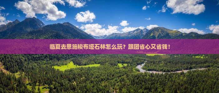 临夏去恩施梭布垭石林大型旅游团