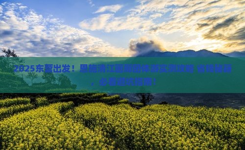 东营到恩施清江画廊团体旅游