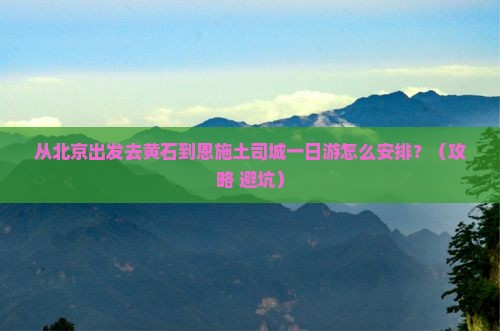 黄石到恩施土司城一日