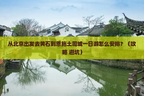 黄石到恩施土司城一日