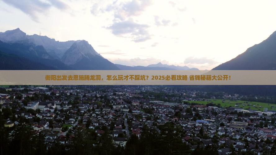 衡阳到恩施腾龙洞景点