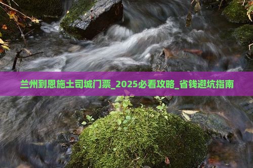 兰州到恩施土司城门票