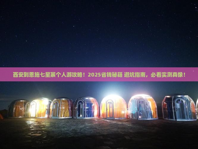西安到恩施七星寨个人游