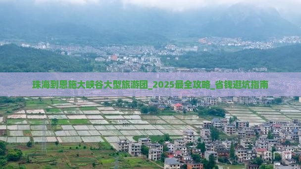 珠海到恩施大峡谷大型旅游团