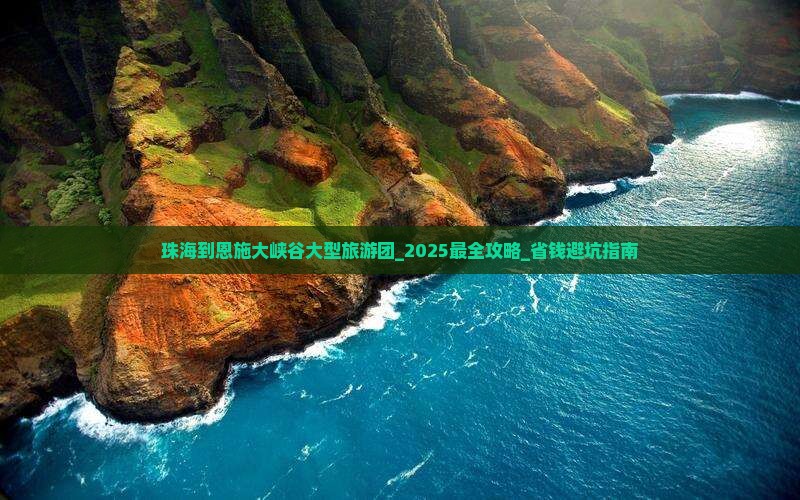 珠海到恩施大峡谷大型旅游团