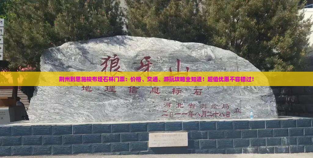 荆州到恩施梭布垭石林门票