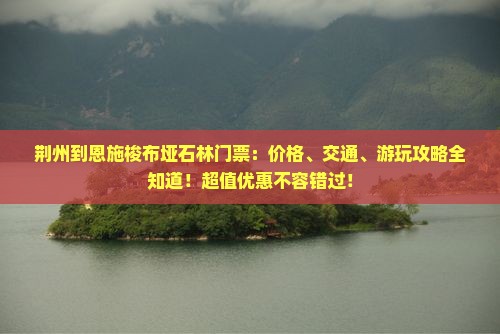 荆州到恩施梭布垭石林门票