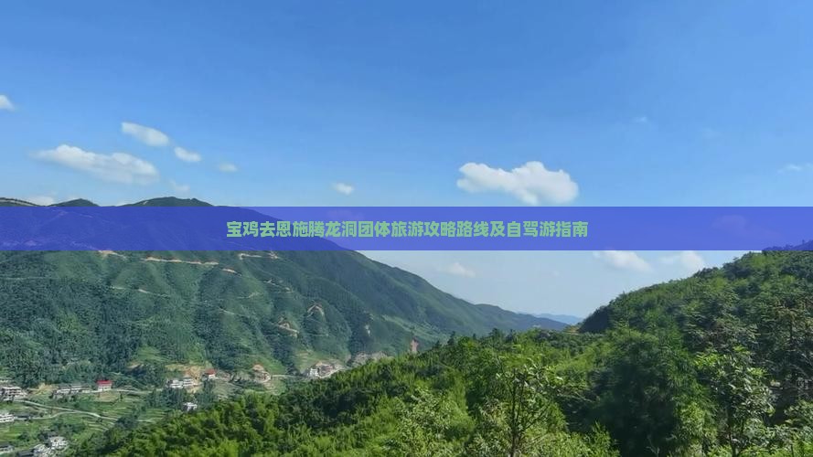 宝鸡去恩施腾龙洞团体旅游
