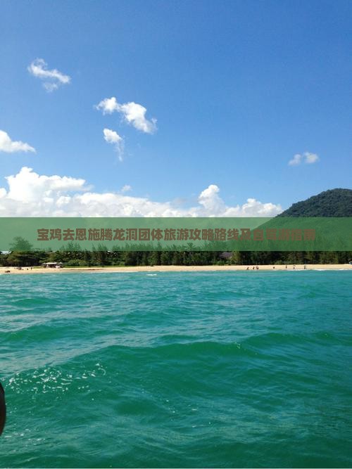 宝鸡去恩施腾龙洞团体旅游