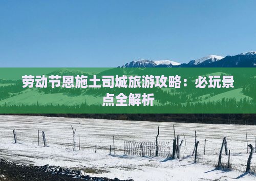 劳动节到恩施土司城旅游