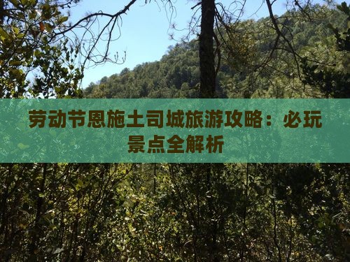 劳动节到恩施土司城旅游