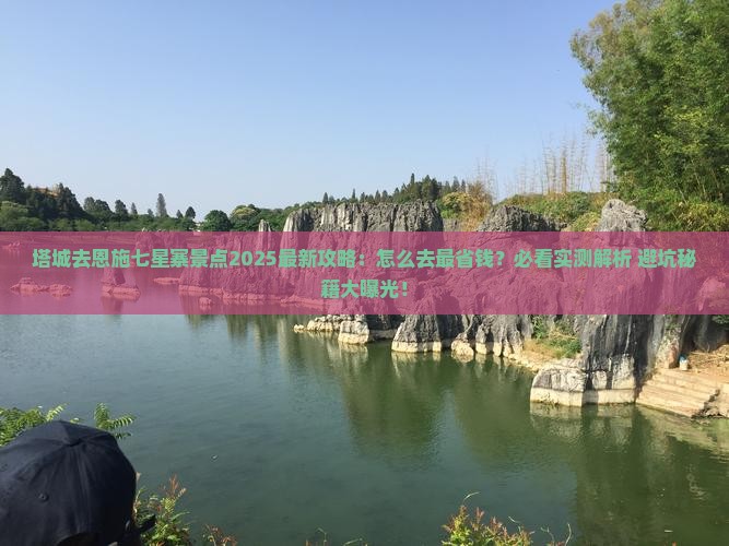 塔城去恩施七星寨景点
