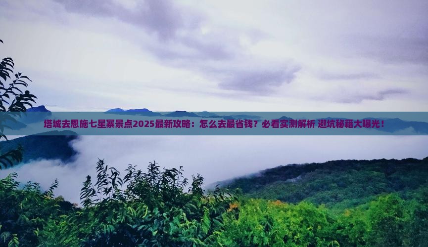 塔城去恩施七星寨景点