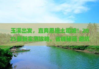 玉溪去恩施土司城攻略