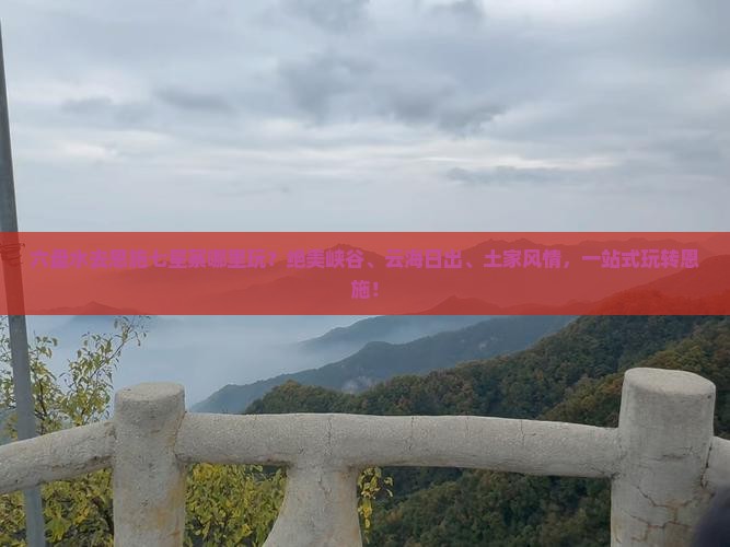 六盘水去恩施七星寨哪里玩