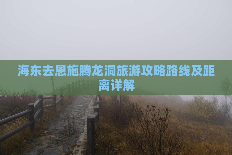 海东去恩施腾龙洞旅游