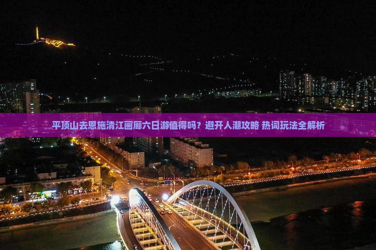 平顶山去恩施清江画廊六日游