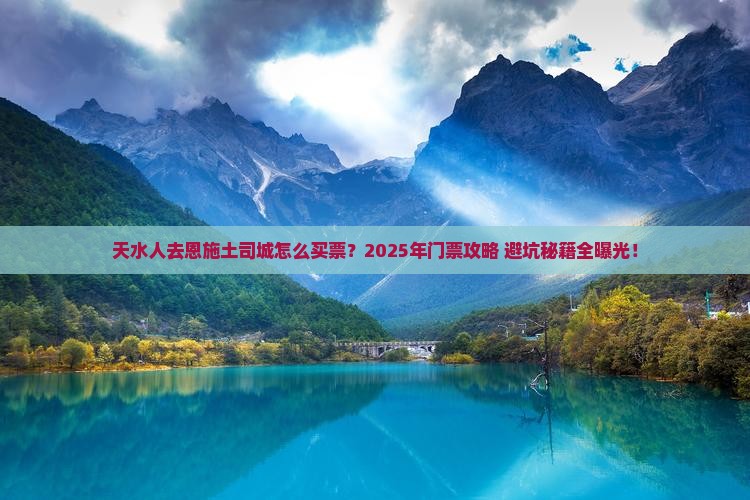 天水去恩施土司城门票