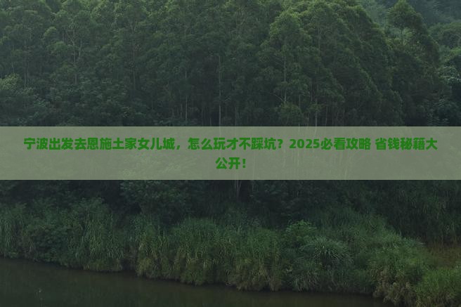 宁波去恩施土家女儿城哪里玩