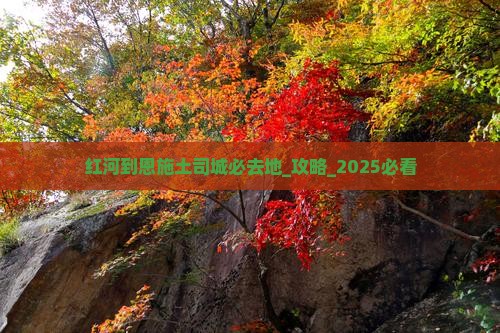 红河到恩施土司城必去地