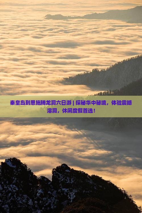 秦皇岛到恩施腾龙洞六日游